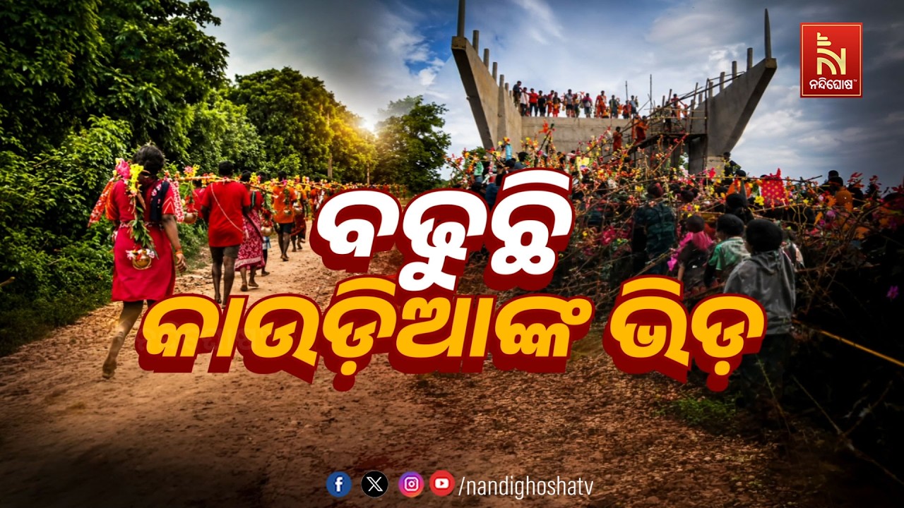 🔴Live | ବଢ଼ୁଛି କାଉଡ଼ିଆଙ୍କ ଭିଡ଼ | NandighoshaTV