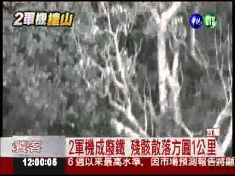 失事軍機支離破碎 空拍直擊慘狀
