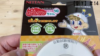 【DIY】#14 キッチンに熱感知式の火災警報器を取り付ける