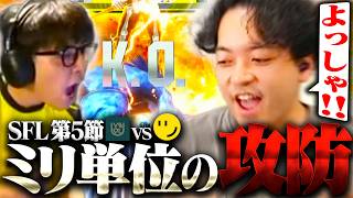 【ミリしら】VARREL戦で高木が魅せた1ミリの体力勝負に熱血系になるボドカ【ストリートファイター6】