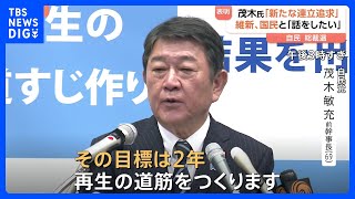 「2年で結果出す」自民党総裁選に茂木前幹事長が出馬表明　野党との連携も模索　国民民主・玉木代表は「まずは政策で一致できるか」｜TBS NEWS DIG