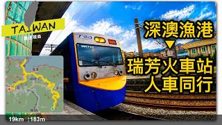 20241206 深澳漁港-瑞芳火車站 人車同行 [4K]