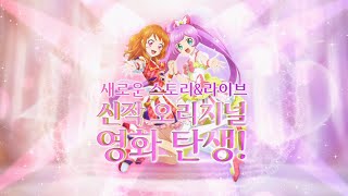 [아이엠스타!X프리파라 THE MOVIE -만남의 기적!-] 메인 예고편 공개!