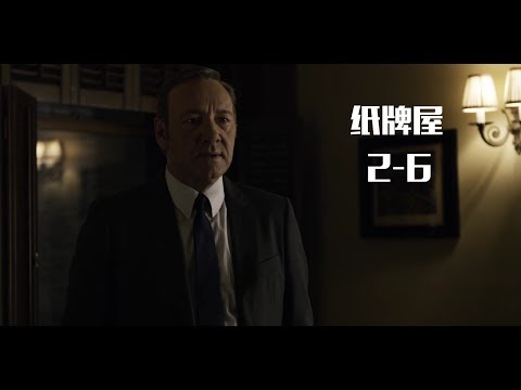 美国能源巨头敢跟白宫叫板？权钱斗争谁才是老大？看完这集纸牌屋就明白！