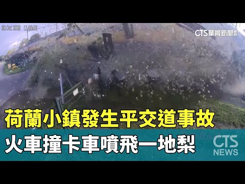 荷蘭小鎮發生平交道事故　火車撞卡車噴飛一地梨