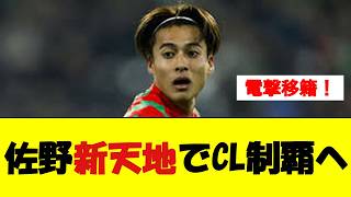 佐野航大、PSV移籍決定!【サッカー速報】