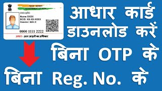 How to download Aadhar Card without otp or mobile number, download aadhar card without mobile number