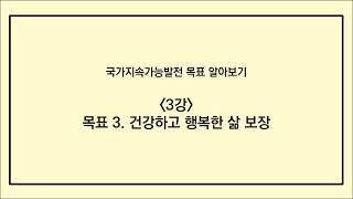 [K-SDGs 알아보기] 목표 3-건강하고 행복한 삶 보장