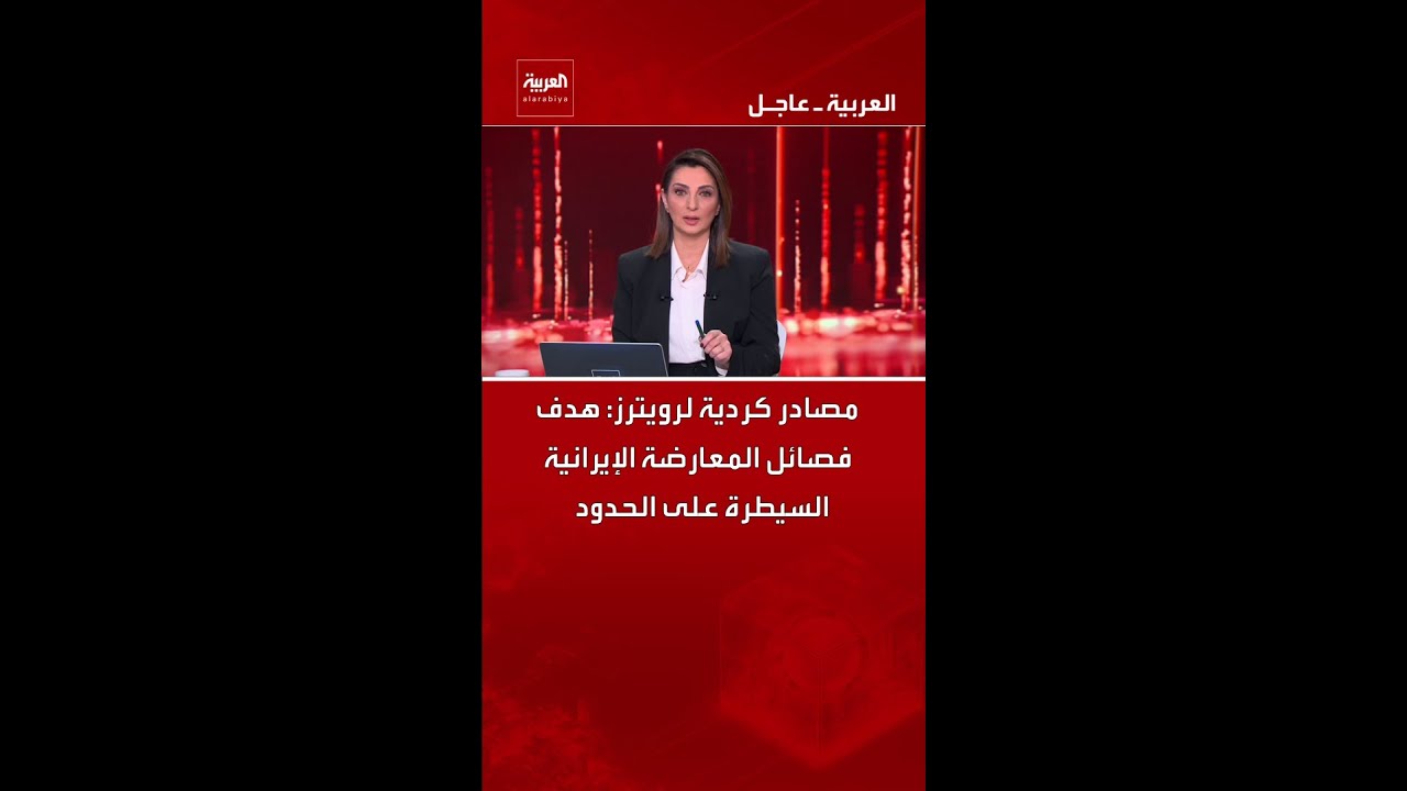 فيديو | مصادر كردية لرويترز: هدف فصائل المعارضة الإيرانية السيطرة على الحدود