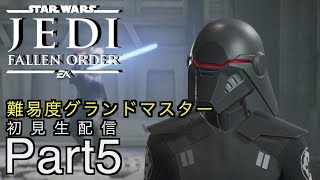 [STAR WARS Jedi:Fallen Order]ジェダイになりたい！難易度グランドマスター初見プレイPart5[スターウォーズジェダイフォールンオーダー：生配信]