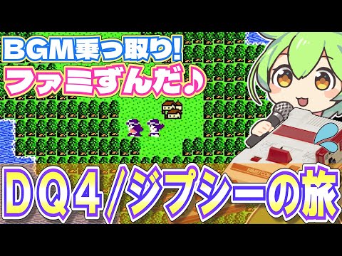 【ファミコン】ドラクエ4の第4章フィールドBGMを乗っ取るずんだもん達/ジプシーの旅【ファミずんだ】