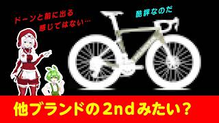 レビューをひも解く:ドーンと前に出る感じではないと言われたトップグレードは本当にダメなのか? インプレの読み方を考えてみた #ロードバイク #自転車 #ずんだもん