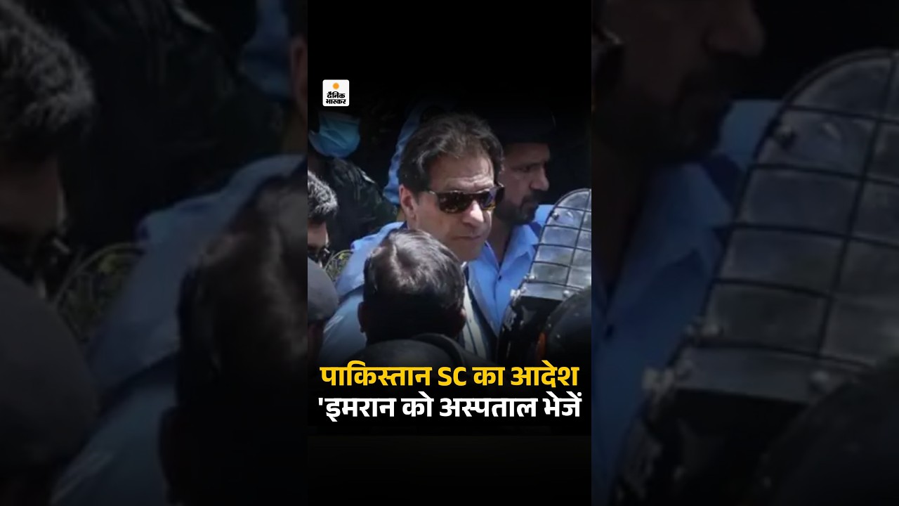 Pakistan: Supreme Court बोला- Imran को 2 दिन में अस्पताल भेजें, कहा- बहनों से मिलना उनका अधिकार