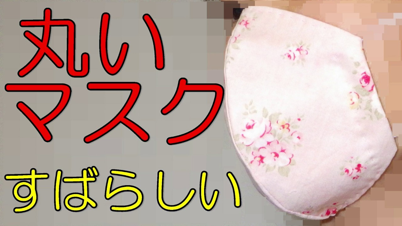 丸い（もので型を取る）マスク　すばらしい縫いやすい　手縫い立体マスク　@nuichannell （ぬいちゃんねる）