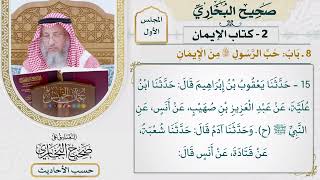 [15] حديث: لا يؤمن أحدكم حتى أكون أحب إليه من والده وولده والناس أجمعين - عثمان الخميس