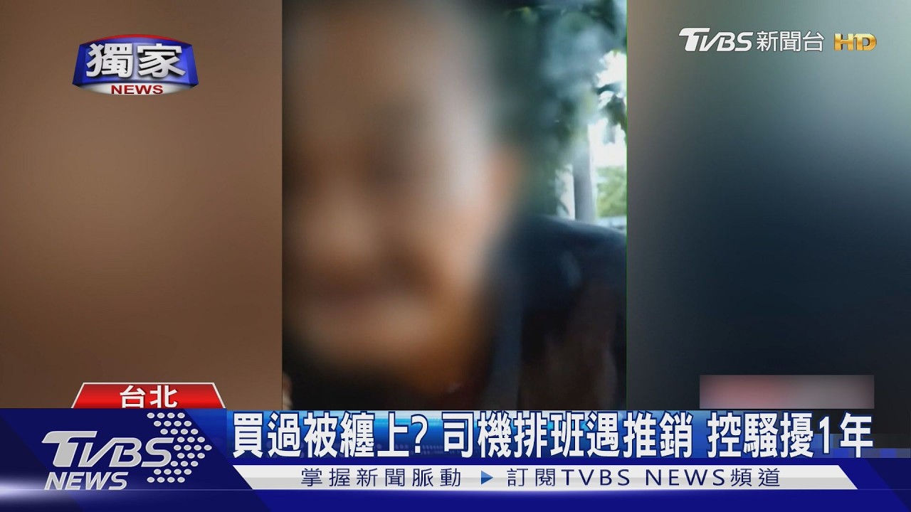 獨家/小黃運將買商品後被纏上!控排班遭男糾纏1年 報警反被告