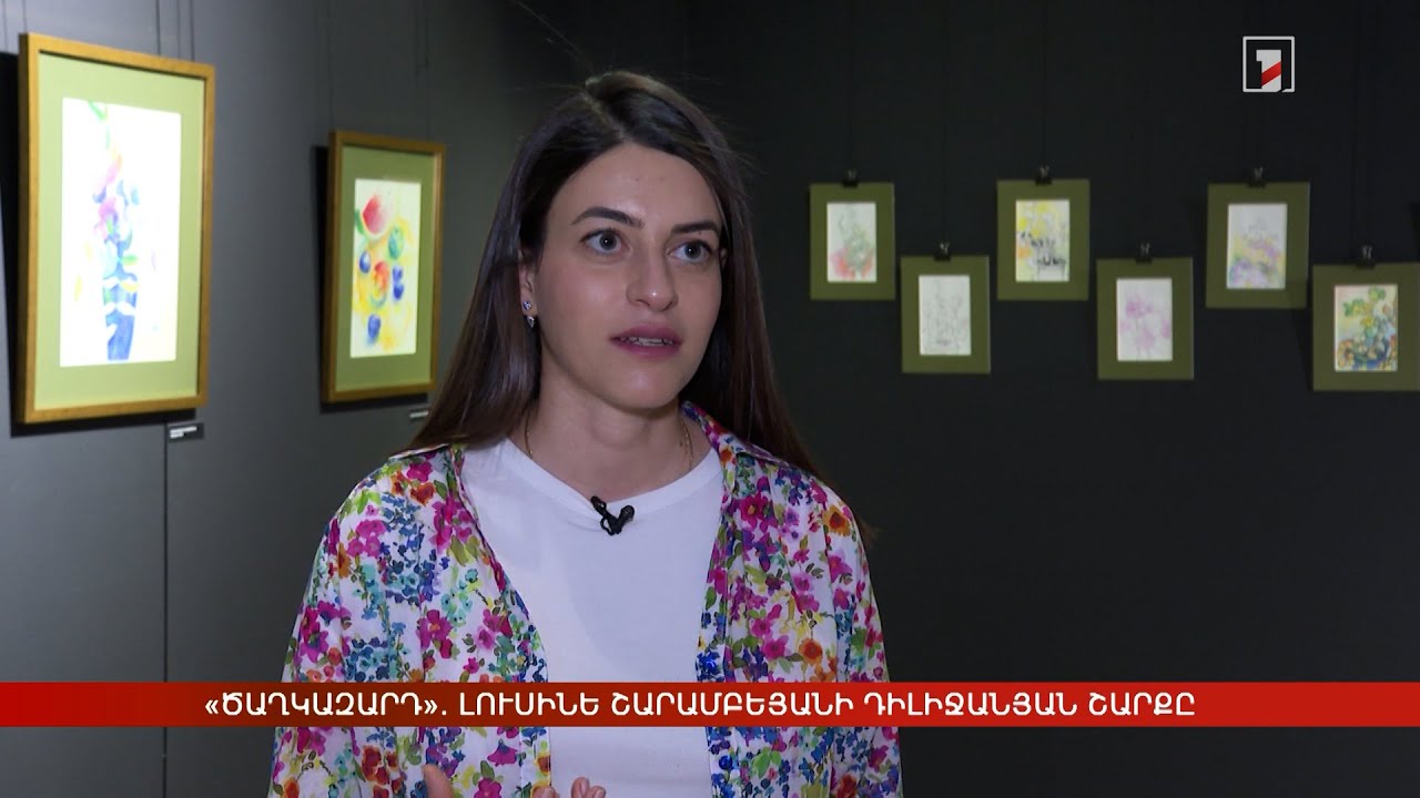 «Ծաղկազարդ». Լուսինե Շարամբեյանի դիլիջանյան շարքը