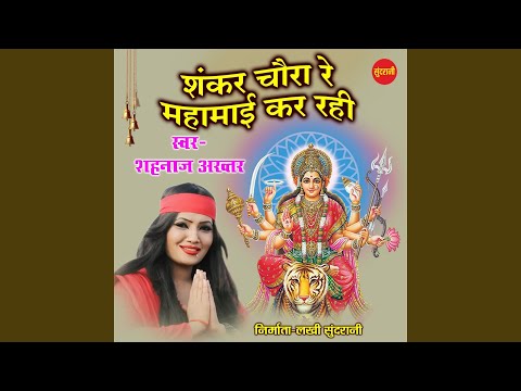 Shankar Chaura Re Mahamai Kar Rahi
