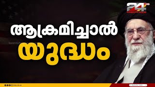 Download lagu ആക്രമണത്തിന് മുതിർന്നാൽ യുദ്ധം; അമേരിക്കയ്ക്ക് മുന്നറിയിപ്പുമായി ഇറാൻ | Iran US War mp3