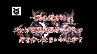クラス４ジョブを取れたら挑戦したい　オメガ、無垢武器のおすすめ属性について【グラブル】