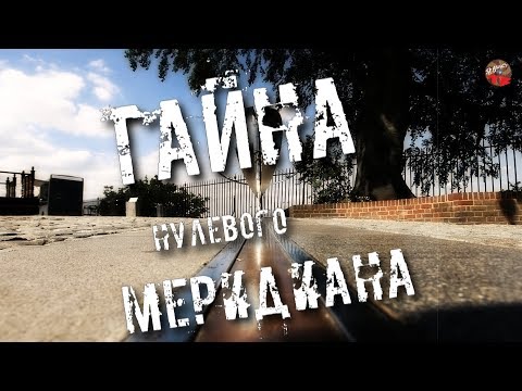 114 Тайна нулевого меридиана Orion Тартария инфо