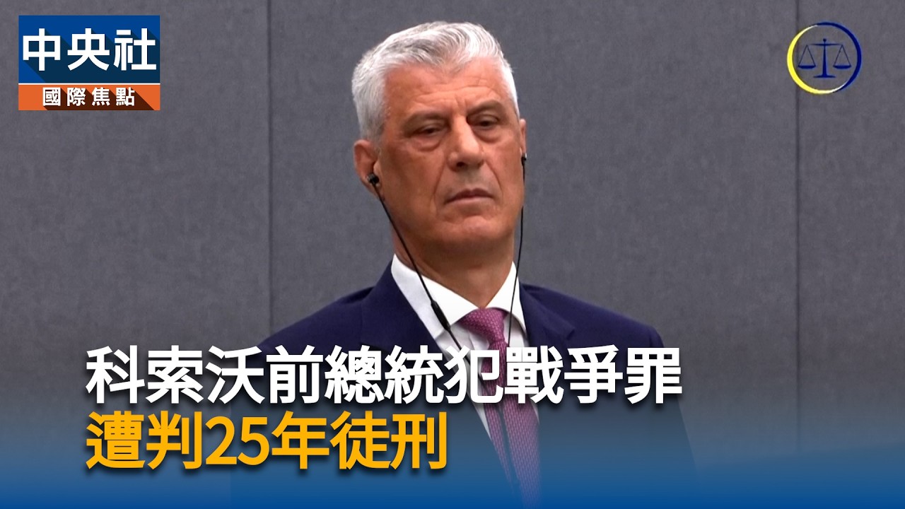 科索沃前總統犯戰爭罪遭判25年　支持者抗議