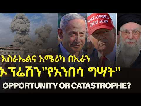 #EthiopiaNews: የእስራልሉ ኦፕሬሽን "የአንበሳ ግሣት" | US & Israel on Iran – Opportunity or Catastrophe?
