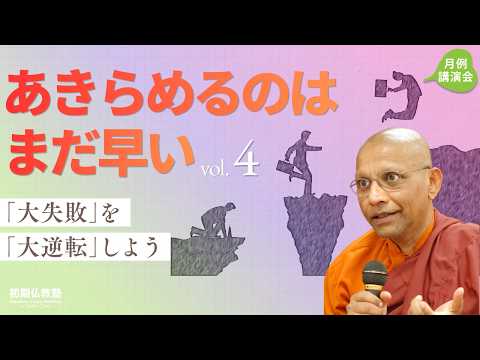 あきらめるのはまだ早い ~「大失敗」を「大逆転」しよう~ 4