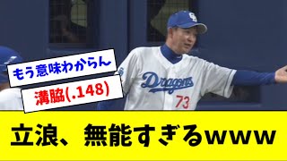 [分享] 悲報 立浪 瓜一般的操作搞砸說再見的嗆司