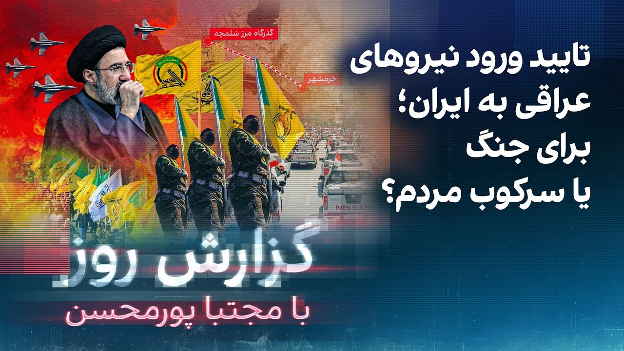 گزارش روز با مجتبا پورمحسن: تایید ورود نیروهای عراقی به ایران؛ برای جنگ با یا 