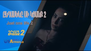 ԸՆԴԱՄԵՆԸ ՄԻ ԿՅԱՆՔ 2 YNDAMENY MI KYANQ 2 EPISODE 2