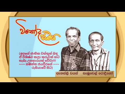 විනෝද සමය - අහක බලන ගිරිගෝරිස් ඉස්කෝලෙ ගිහින් - Vinoda samaya - Ahaka Balana Girigoris Iskole gihin