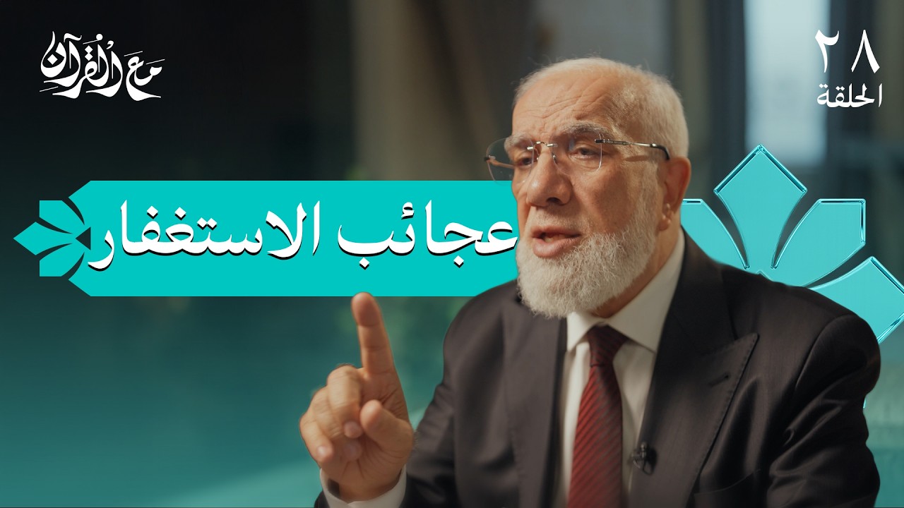 برنامج مع القرآن (28) | ماذا يحدث عندما تكثر من الاستغفار؟