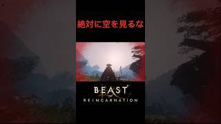 空を絶対に見るな #ゲーム実況 #Beast of Reincarnation