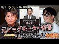 元ビッグモーター幹部・中野優作さんと生配信