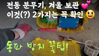 전동 분무기, 겨울보관 