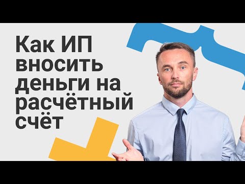 Как ИП вносить деньги на расчётный счёт