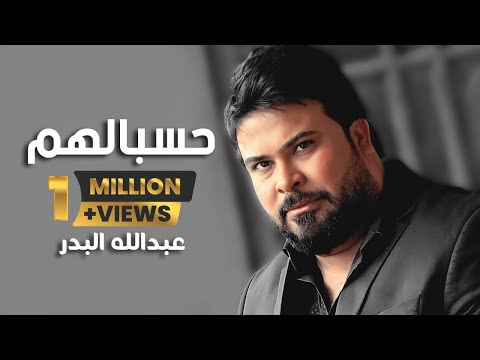 حسبالهم - عبد الله البدر | Abdullah Al-Badr - Hasbalhm 2023 ( Audio  official )