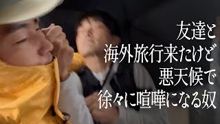 友達と海外旅行来たけど悪天候で徐々に喧嘩になる奴