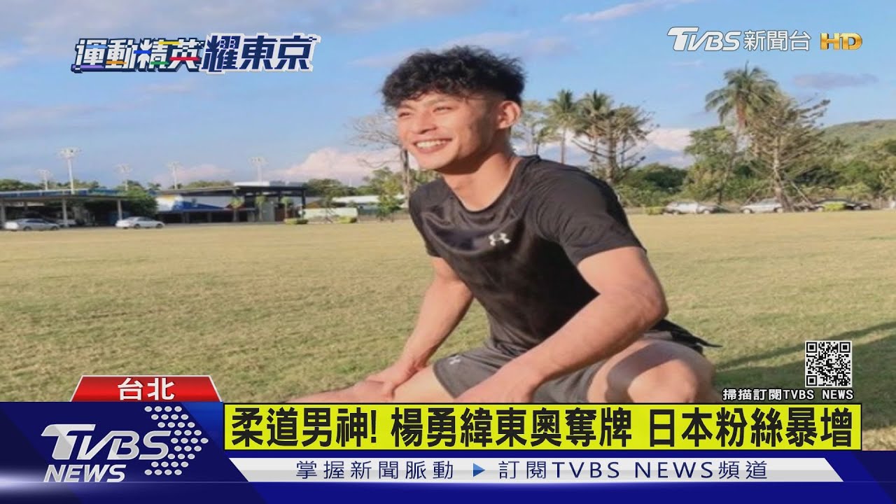 柔道男神！楊勇緯東奧奪牌　日本粉絲暴增