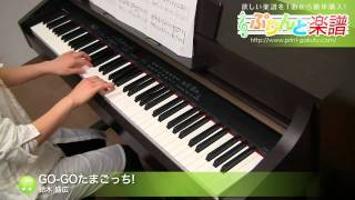 GO-GOたまごっち! / 鈴木 盛広 : ピアノ(ソロ) / 初級
