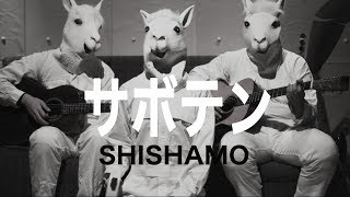 【リクエスト】「サボテン」-SHISHAMO Acoustic ver.