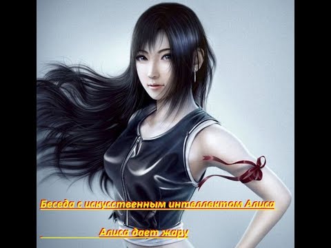 Беседа с искусственным интеллектом Алиса 👈  😄 👉 Artificial Intelligence Chat Alice