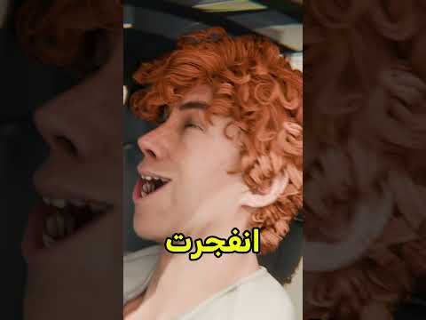 كانت محسبت إني قاعد أكذب 😱 #shortvideo