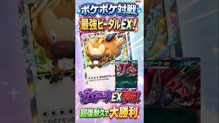 【ポケポケ対戦】最強の破壊と回復！ビーダルEXで大勝利！ゾロアークEXを耐久撃破！EXポケモン真剣勝負