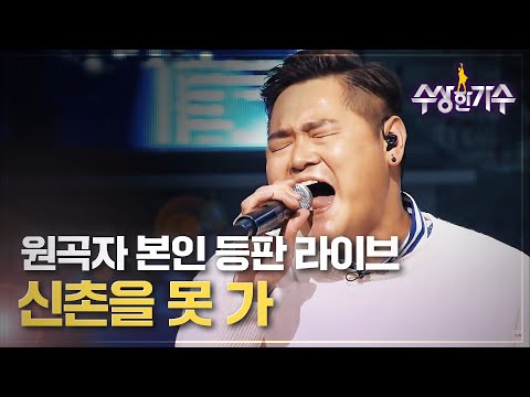 노래방 좀 가본 사람은 다 아는 그 곡, 원곡자 등판! 61호 가수 성태(포스트맨)의 '신촌을 못가' | 수상한가수 | 9R