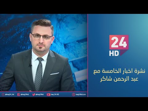 شاهد بالفيديو.. مباشر.. نشرة اخبار الخامسة مع عبد الرحمن شاكر _24_12_2023