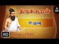 Thirukkural 1033 உழவு உழுதுண்டு Athikaram 104