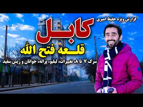 سرک هفت و هشت قلعه فتح الله، کابل در گزارش ویژه حفیظ امیری