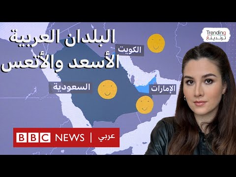 فيديو | ما هي البلدان العربية الأسعد والأتعس؟ اعرف ترتيب بلدك في تقرير السعادة العالمي